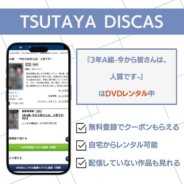 3年a組 TSUTAYA DISCAS