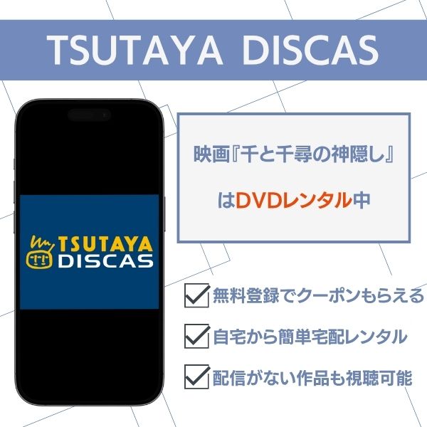 千と千尋の神隠し TSUTAYA DISCAS