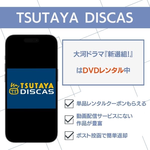 新選組 TSUTAYA DISCAS
