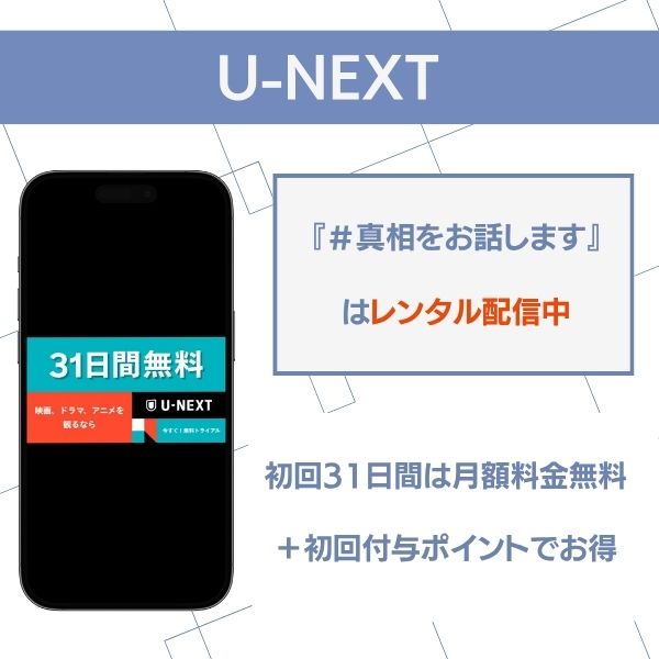 真相をお話しします U-NEXT