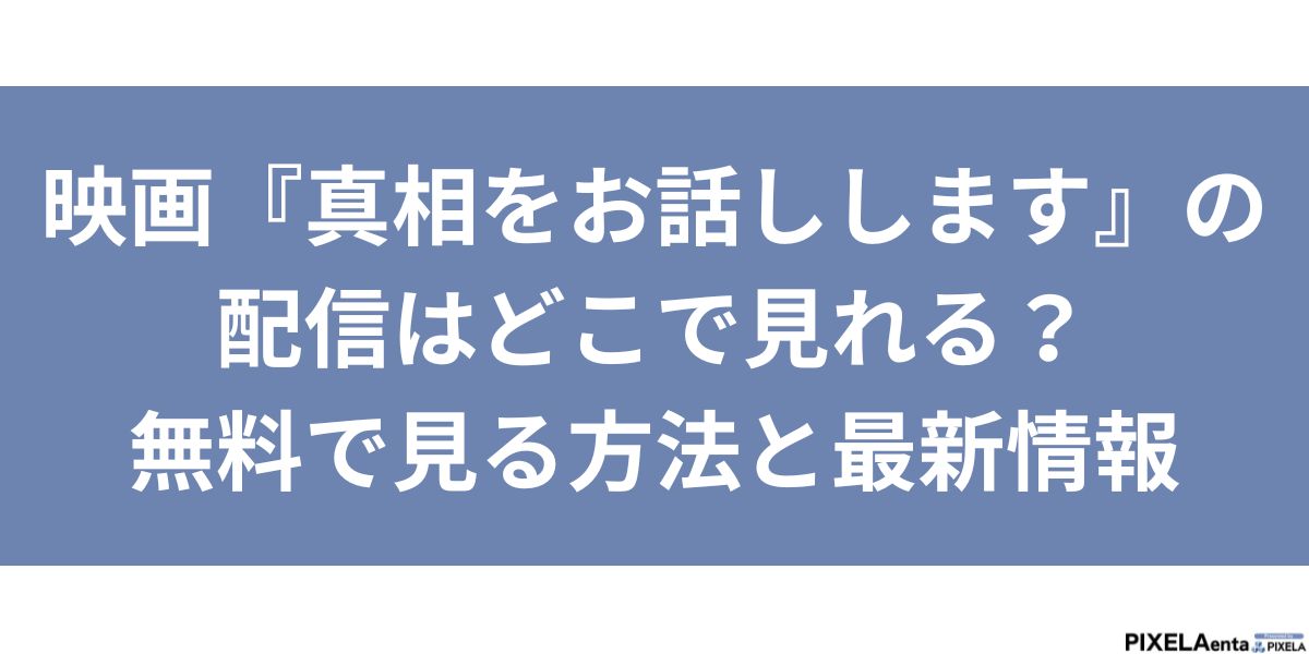 真相をお話しします