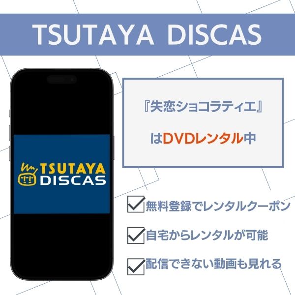 失恋ショコラティエ TSUTAYA DISCAS