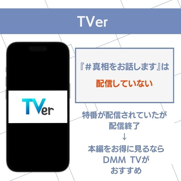 真相をお話しします TVer