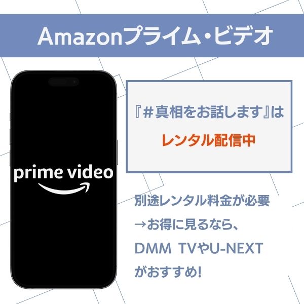 真相をお話しします Amazonプライム・ビデオ