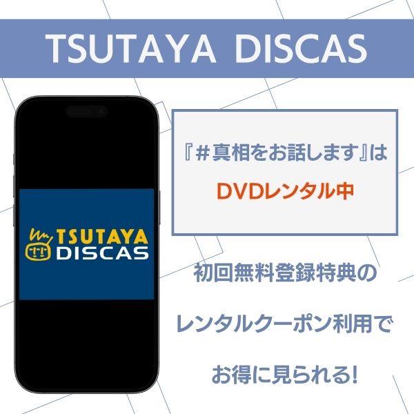 真相をお話しします TSUTAYA DISCAS