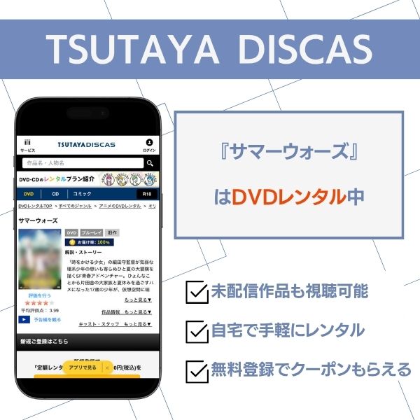 サマーウォーズ TSUTAYA DISCAS