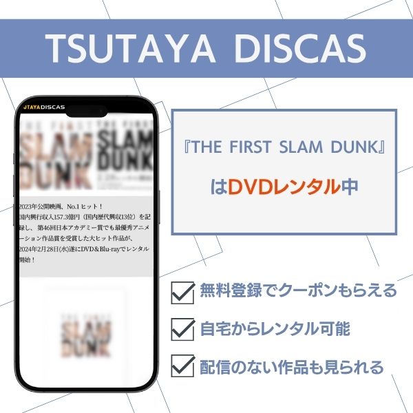 スラムダンク 映画 TSUTAYA DISCAS