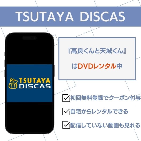 高良くんと天城くん TSUTAYA DISCAS