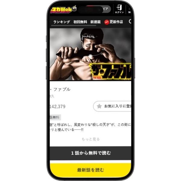 ザ・ファブルのヤンマガWeb作品画面