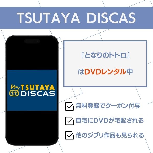 となりのトトロ TSUTAYA DISCAS