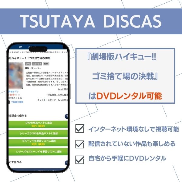 ハイキューゴミ捨て場の決戦 TSUTAYA DISCAS