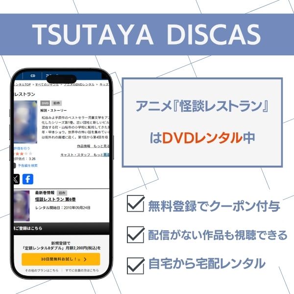 怪談レストラン TSUTAYA DISCAS