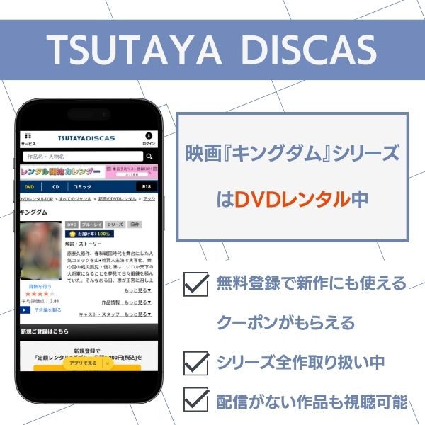 キングダム 映画 TSUTAYA DISCAS