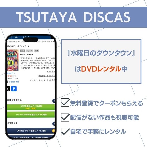 水曜日のダウンタウン TSUTAYA DISCAS