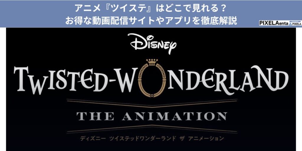 ツイステ アニメ どこで見れる