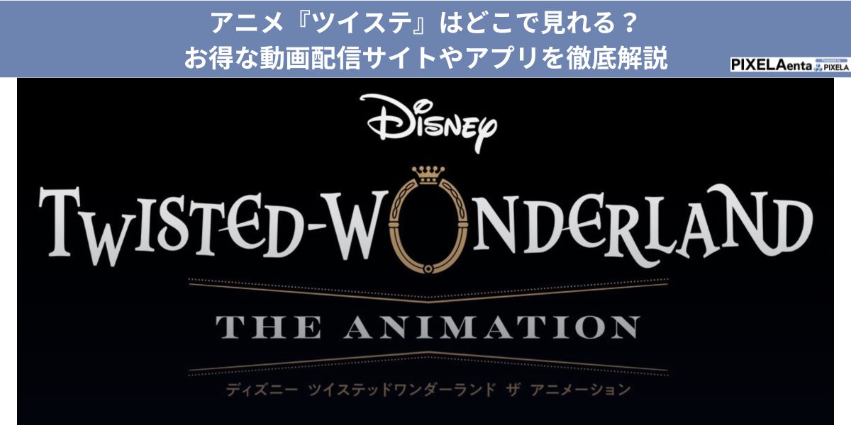 ツイステ アニメ どこで見れる