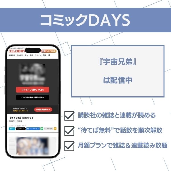 宇宙兄弟 無料 コミックDAYS
