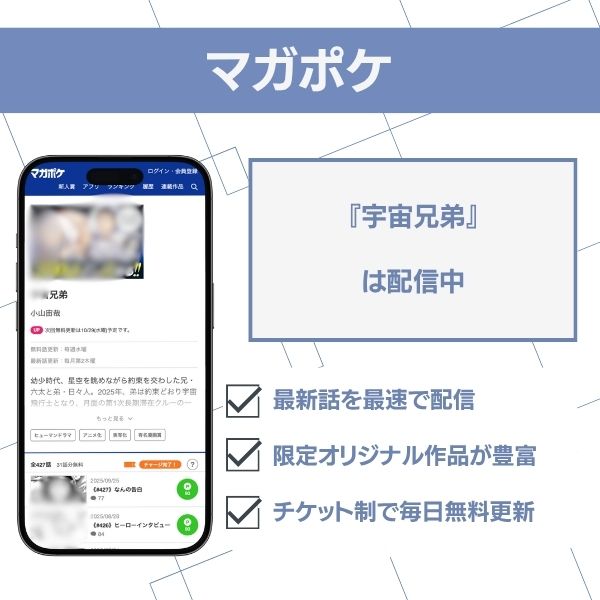 宇宙兄弟 無料 マガポケ