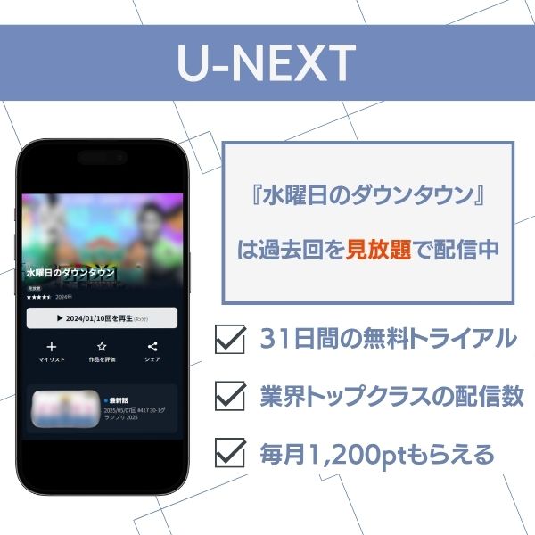 水曜日のダウンタウン 配信 U-NEXT