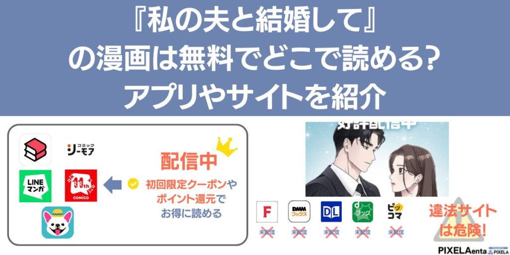 私の夫と結婚して