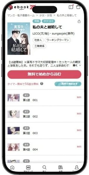 私の夫と結婚して