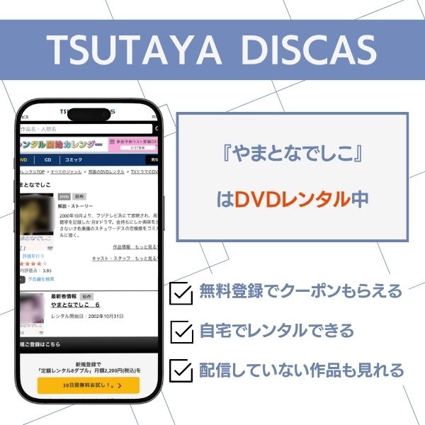 やまとなでしこ TSUTAYA DISCAS