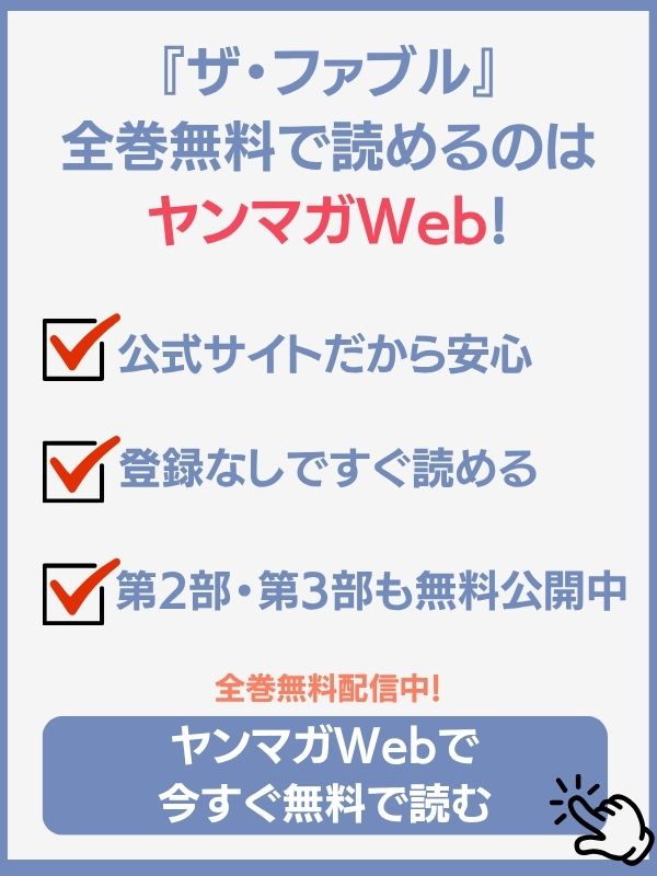 ザ・ファブルを無料で読む方法