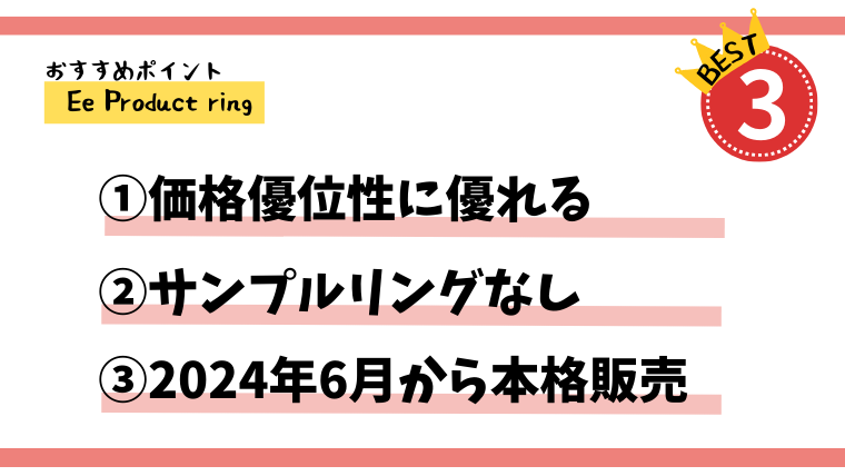 Ee Productのおすすめポイント