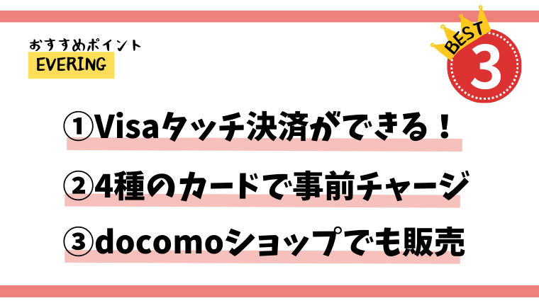Everingのおすすめポイント