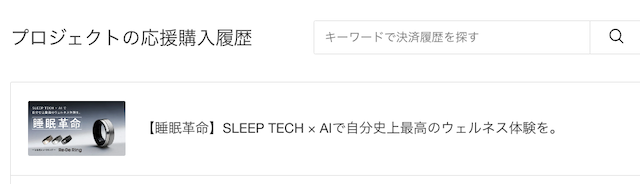 MakuakeでのReDeRing購入完了画面