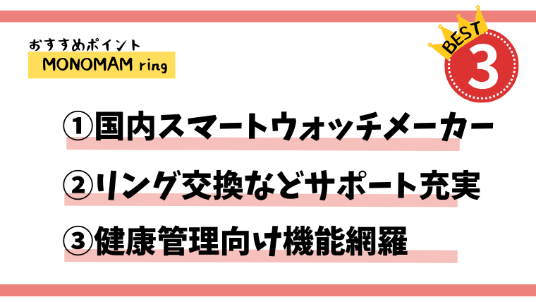 Monomam ringのおすすめポイント