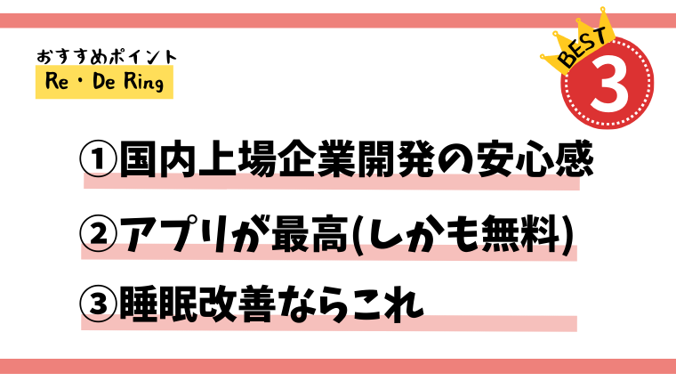 Re・De Ringのおすすめポイント