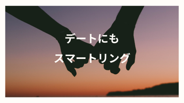 デートにもスマートリング