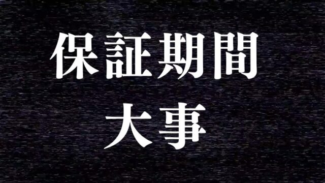 スマートリングの保証期間