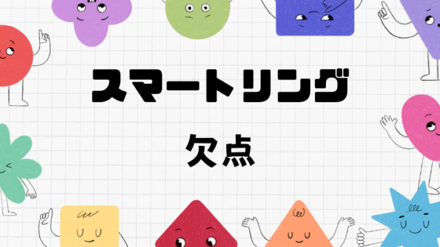 スマートリングの欠点