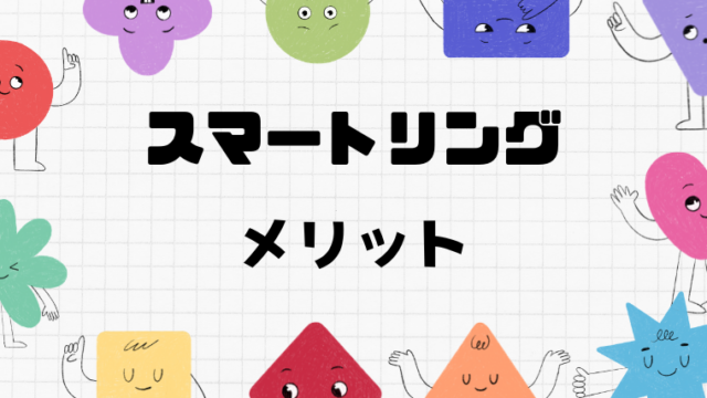 スマートリングのメリット