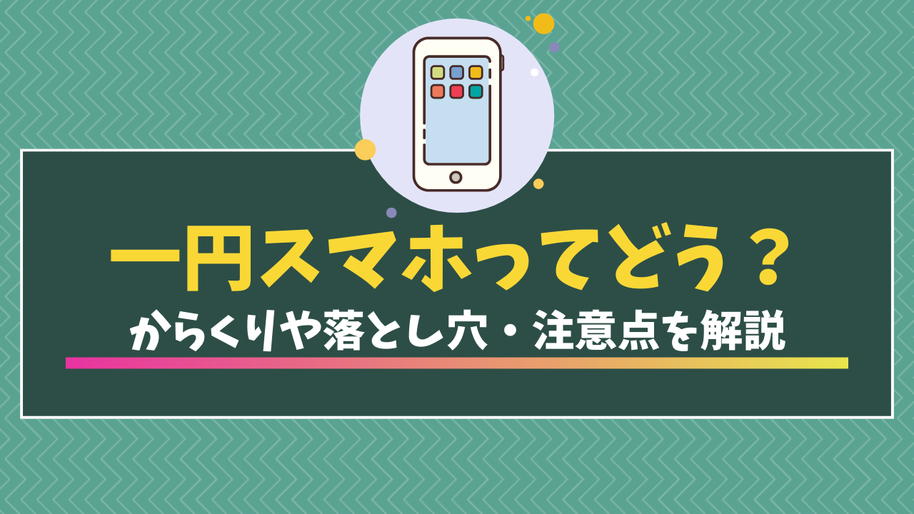 1yen-sumaho-karakuri