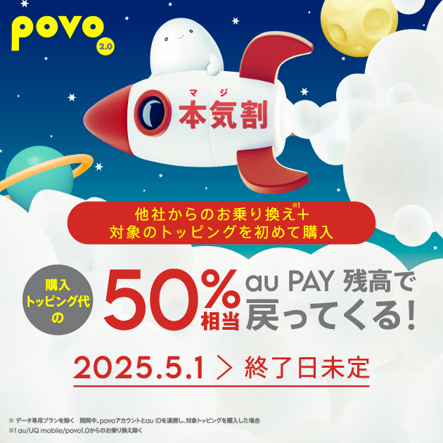 povo キャンペーン 本気割