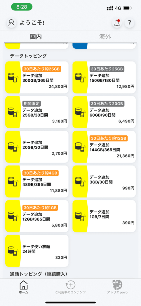 povo2.0のデータトッピング一覧_スマホアプリ