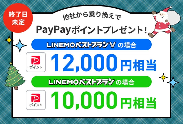 LINEMOのキャンペーン