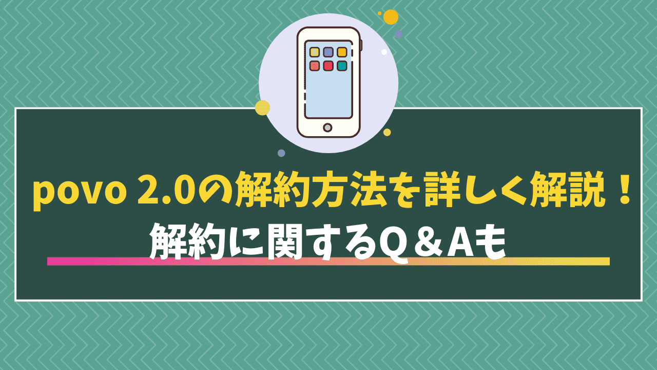 povo2.0の解約方法・違約金を詳しく解説！再契約や手数料についても | モバイルDASH