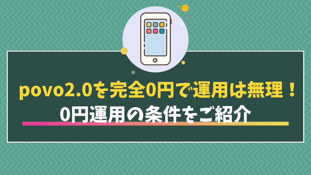povo2.0を完全0円で運用維持するのは無理！180日以内のトッピング等  