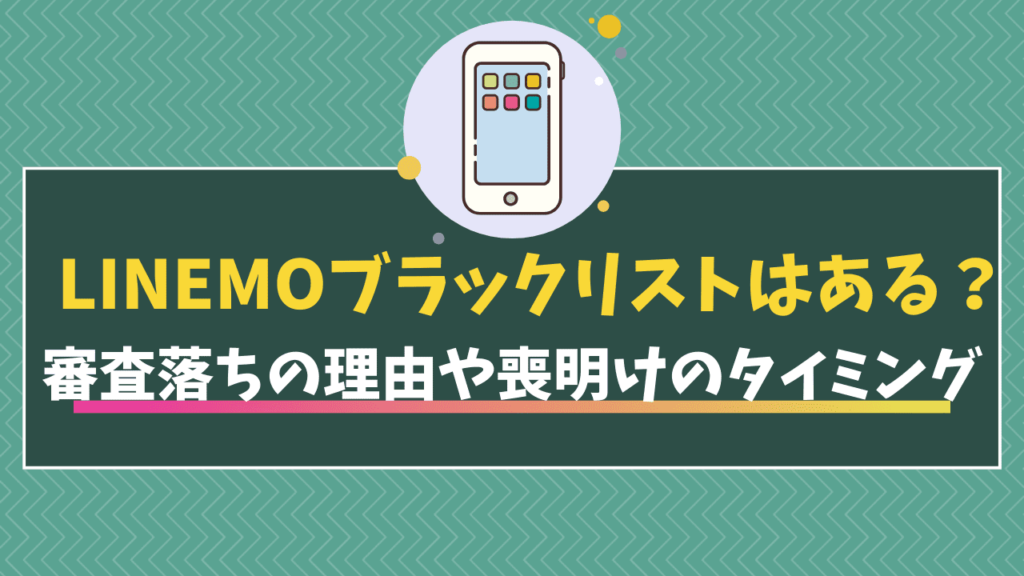 LINEMOブラックリスト