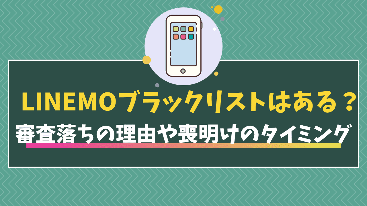LINEMOブラックリスト