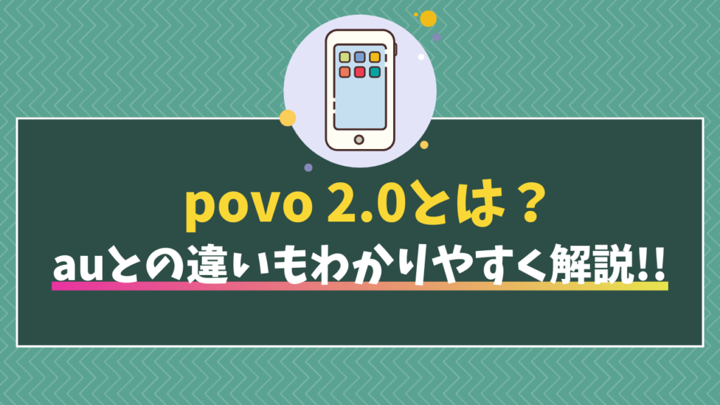 povo2.0とauを比較