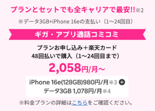 楽天モバイルのiphone購入キャンペーン