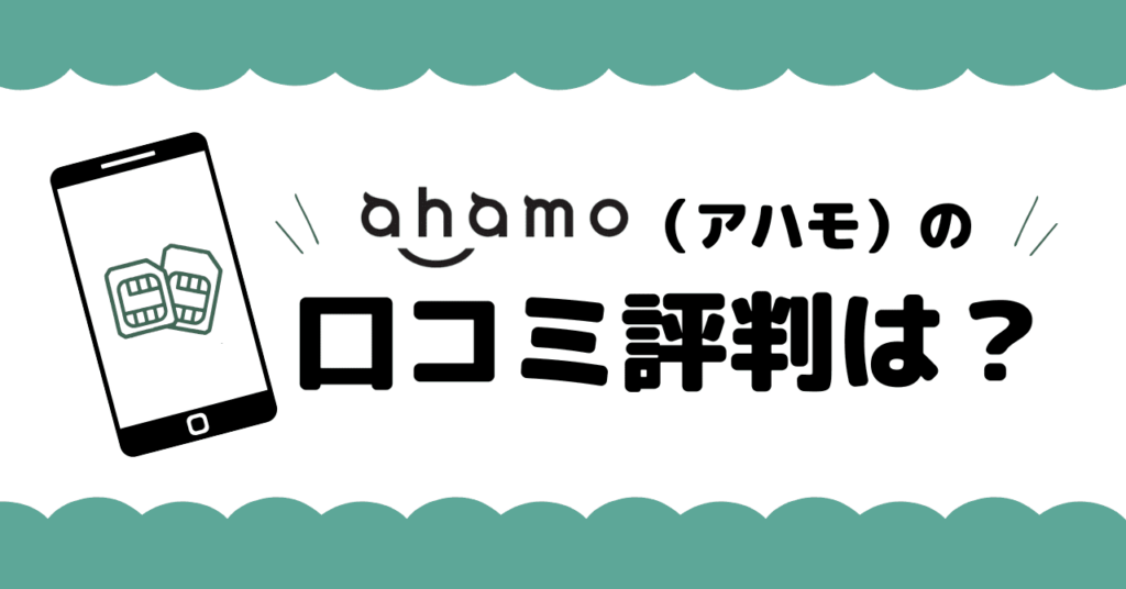 ahamoの口コミ評判　記事のアイキャッチ画像