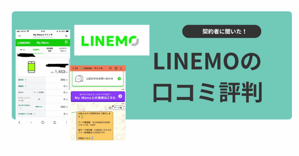 LINEMO 口コミ評判