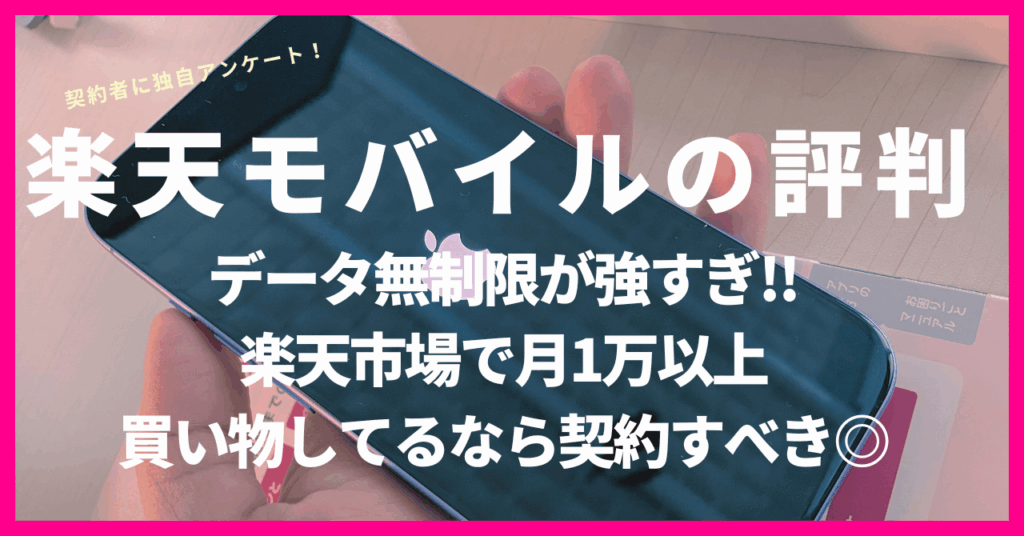 楽天モバイルの評判