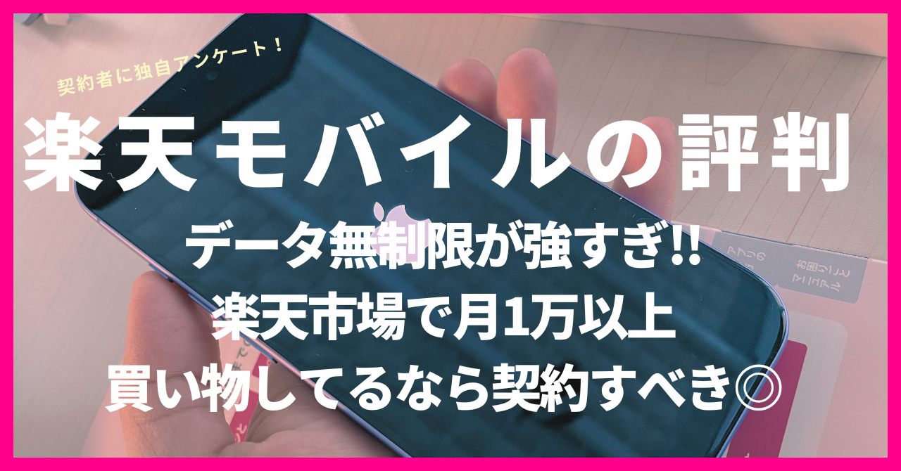楽天モバイルの評判